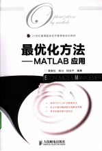 最优化方法  MATLAB应用