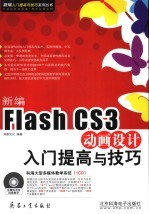 新编Flash CS3动画设计入门提高与技巧