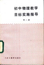 初中物理教学目标实施指导  第2册