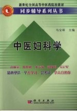 中医妇科学