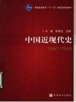 中国近现代史  1840-1949