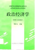 政治经济学  资本主义部分