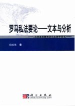 罗马私法要论  文本与分析