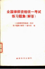 全国律师资格统一考试练习题集  解答