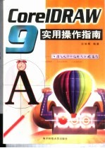 CorelDRAW9.0实用操作指南