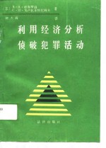 利用经济分析侦破犯罪活动