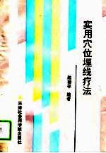 实用穴位埋线疗法