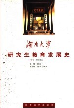 湖南大学研究生教育发展史  1943-1999年