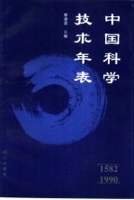 中国科学技术年表  1582-1990