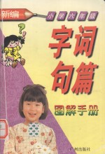 新编字词句篇图解手册（小学六年级）