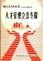 科技进不与对策  1985年增刊之2  人才管理立法专辑