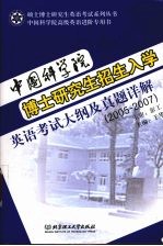 中国科学院博士研究生招生入学英语考试大纲及真题详解  2005-2007