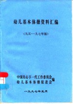 幼儿基本体操资料汇编  九五-九七年版