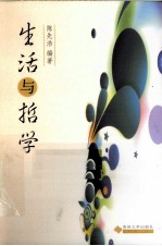 生活与哲学