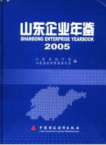 山东企业年鉴  2005