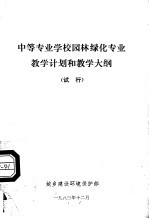 中等专业学校园林绿化专业教学计划和教学大纲  试行