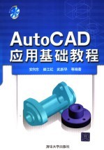 AutoCAD应用基础教程