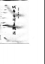 城市管理学概论