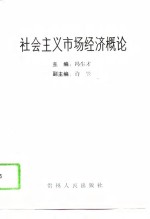 社会主义市场经济概论