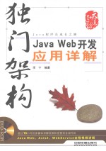 独门架构  Java Web开发应用详解