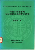 我国大学图书馆女性馆员工作类型之研究