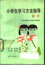 小学生学习方法指导  数学