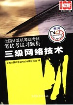 全国计算机等级考试笔试考试习题集  2008版  三级网络技术