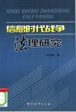 现代战争的法理研究