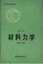 材料力学  上