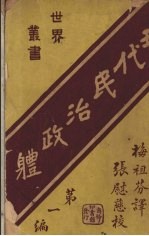 现代民治政体  第1编