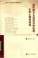 当代西方主流经济学批判  认知心理学视角