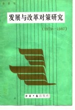 发展与改革对策研究  1979-1987