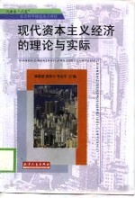 现代资本主义经济的理论与实际