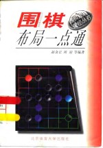 围棋布局一点通