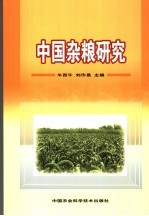 中国杂粮研究  第四届中国杂粮产业发展论坛论文集