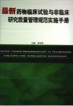 最新药物临床试验与非临床研究质量管理规范实施手册  第1卷