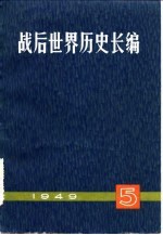 战后世界历史长篇  第1编  第5分册  1949年