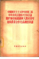 中国新民主主义青年团第二届中央委员会第四次全体会议关于动员和组织广大农村青年迎接农业合作化高潮的决议