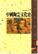 中国陶瓷文化史