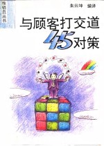 与顾客打交道45对策