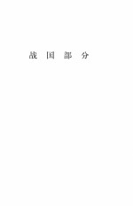 先秦文学编年史  下