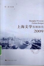 上海文学发展报告  2009