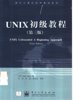 UNIX初级教程  第3版