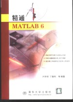 精通MATLAB 6