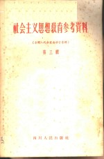 社会主义思想教育参考资料  第3辑  全国人代会重要发言专辑