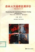 森林火灾遥感监测评价  理论及技术应用