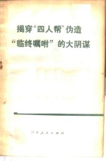 揭穿“四人帮”伪造“临终嘱咐”的大阴谋