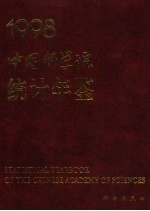 中国科学院统计年鉴  1998