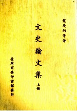 文史论文集  上