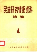 民族研究情报资料摘编  第4期